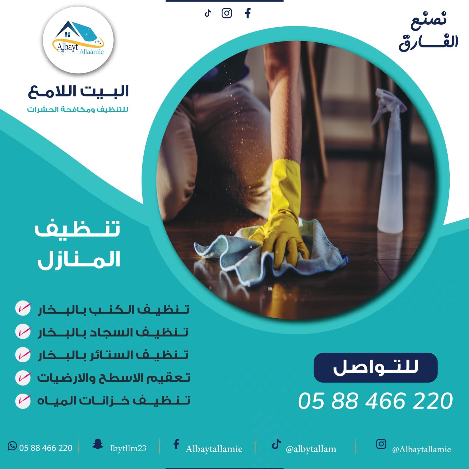 مميزات شركة البيت اللامع للتنظيف في أبوظبي