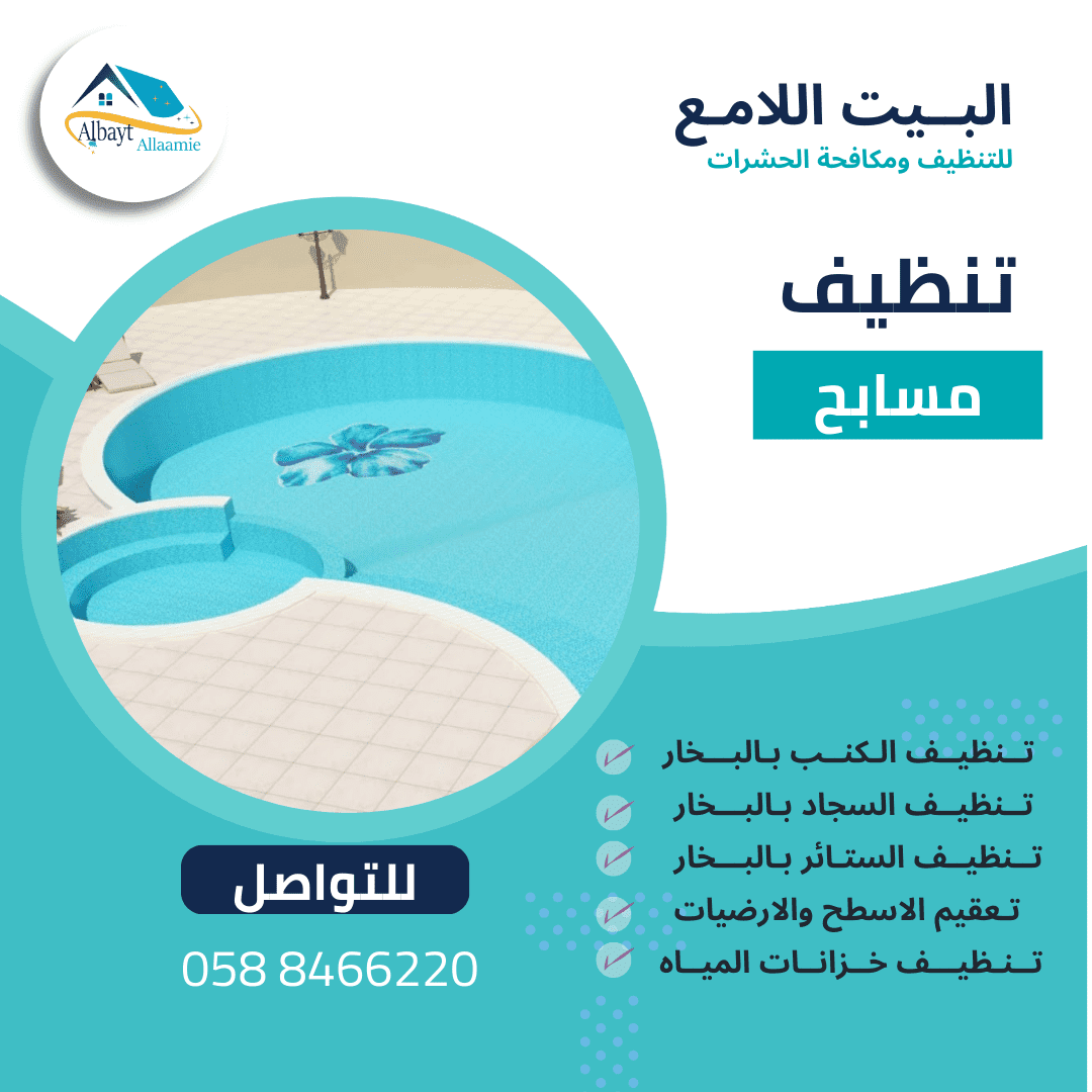 أسعار شركة تنظيف مسابح في العين
