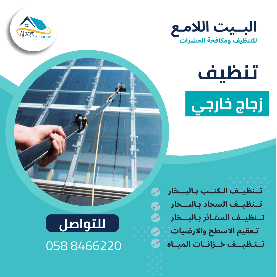 أفضل شركة تنظيف زجاج خارجي بالعين