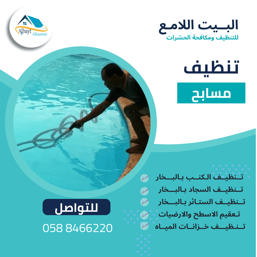 أفضل شركة تنظيف مسابح في العين