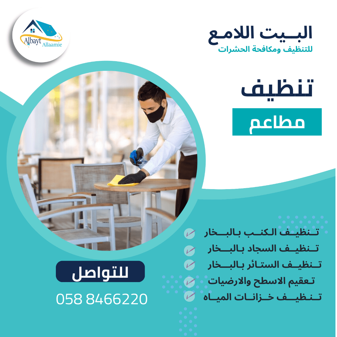 أفضل شركة تنظيف مطاعم بأبوظبي