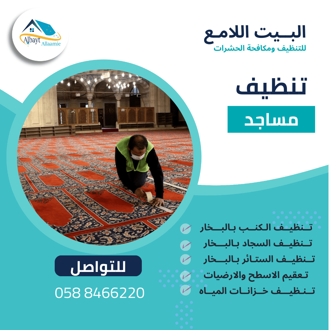 أهمية تنظيف المساجد