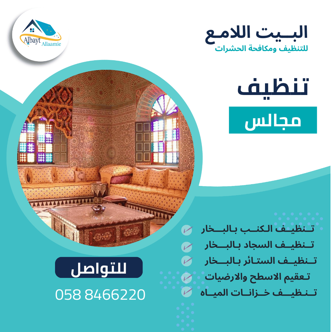 تنظيف المجالس 1