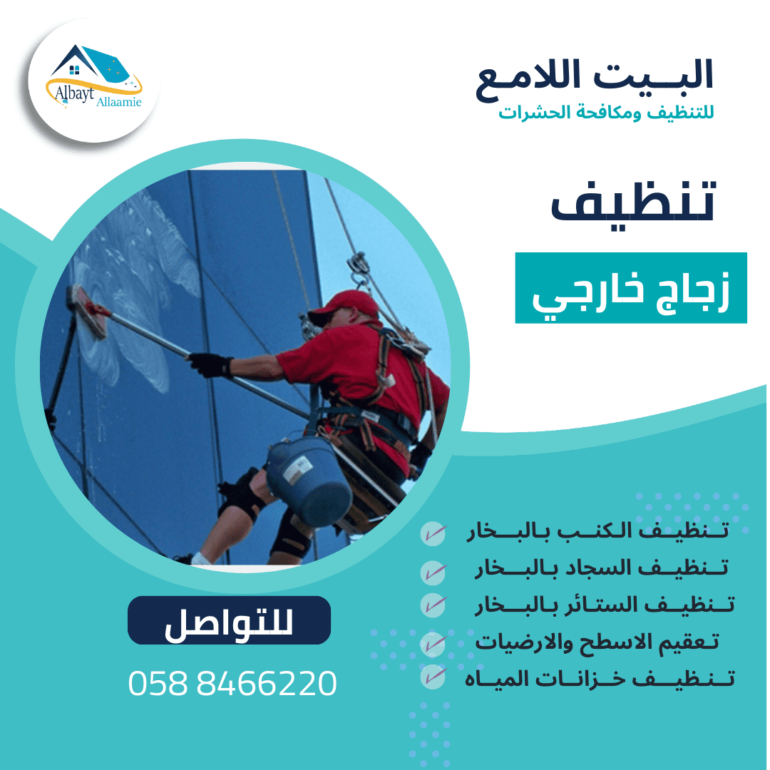 خدمات شركة تنظيف الزجاج الخارجي بالعين