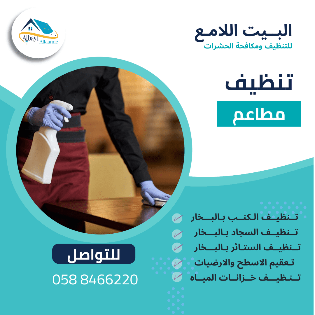 خدمات شركة تنظيف مطاعم في العين