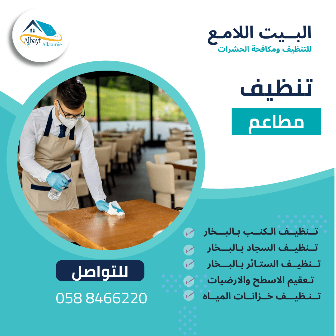 خطوات تنظيف مطاعم