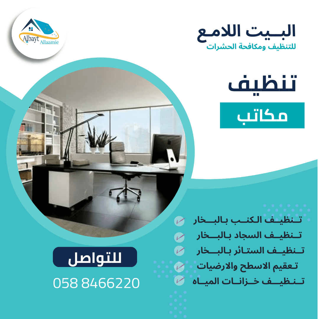 شركة تنظيف المكاتب