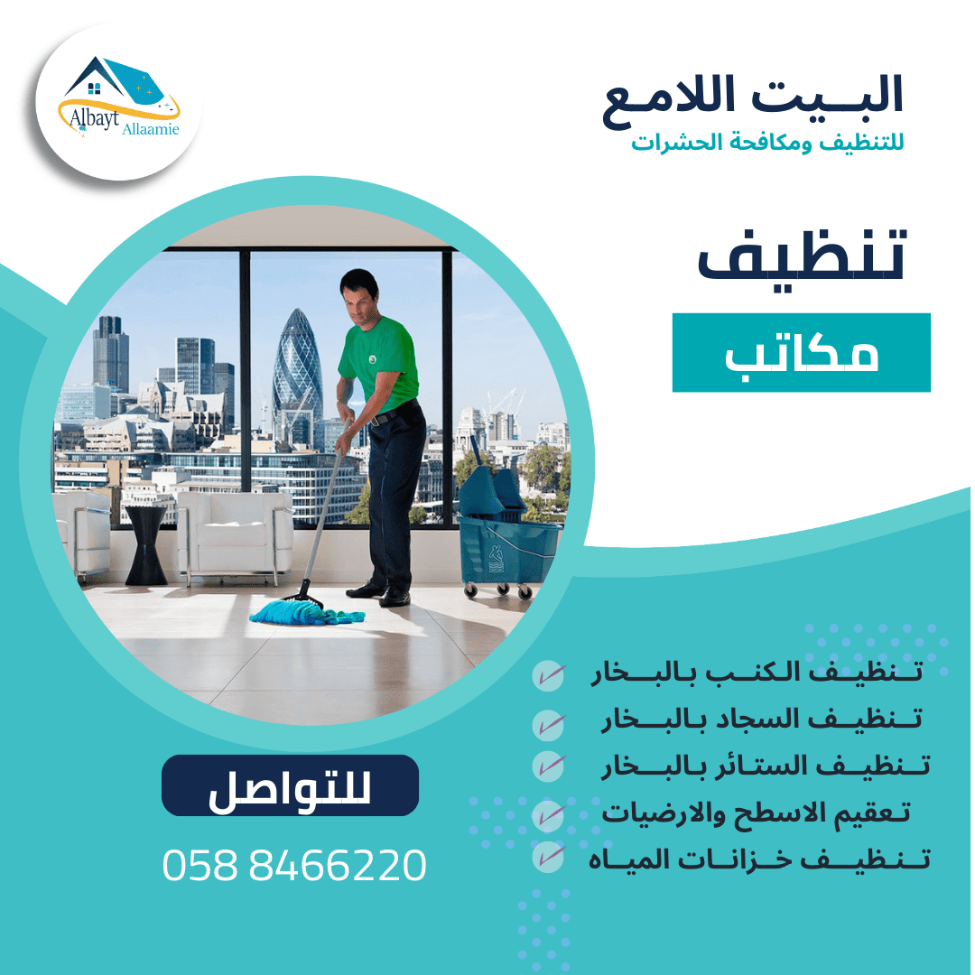 شركة تنظيف المكاتب في أبوظبي