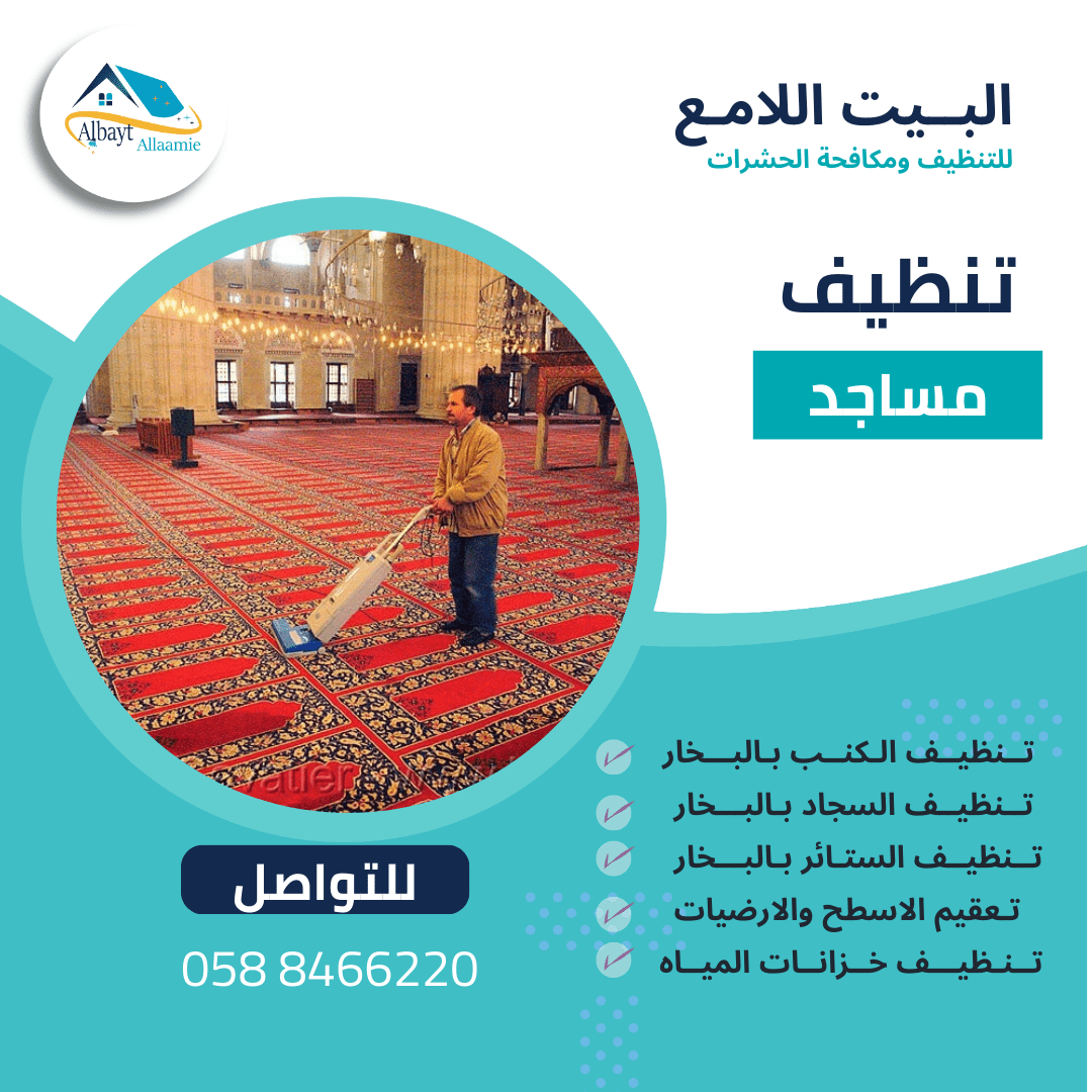 شركة تنظيف مساجد