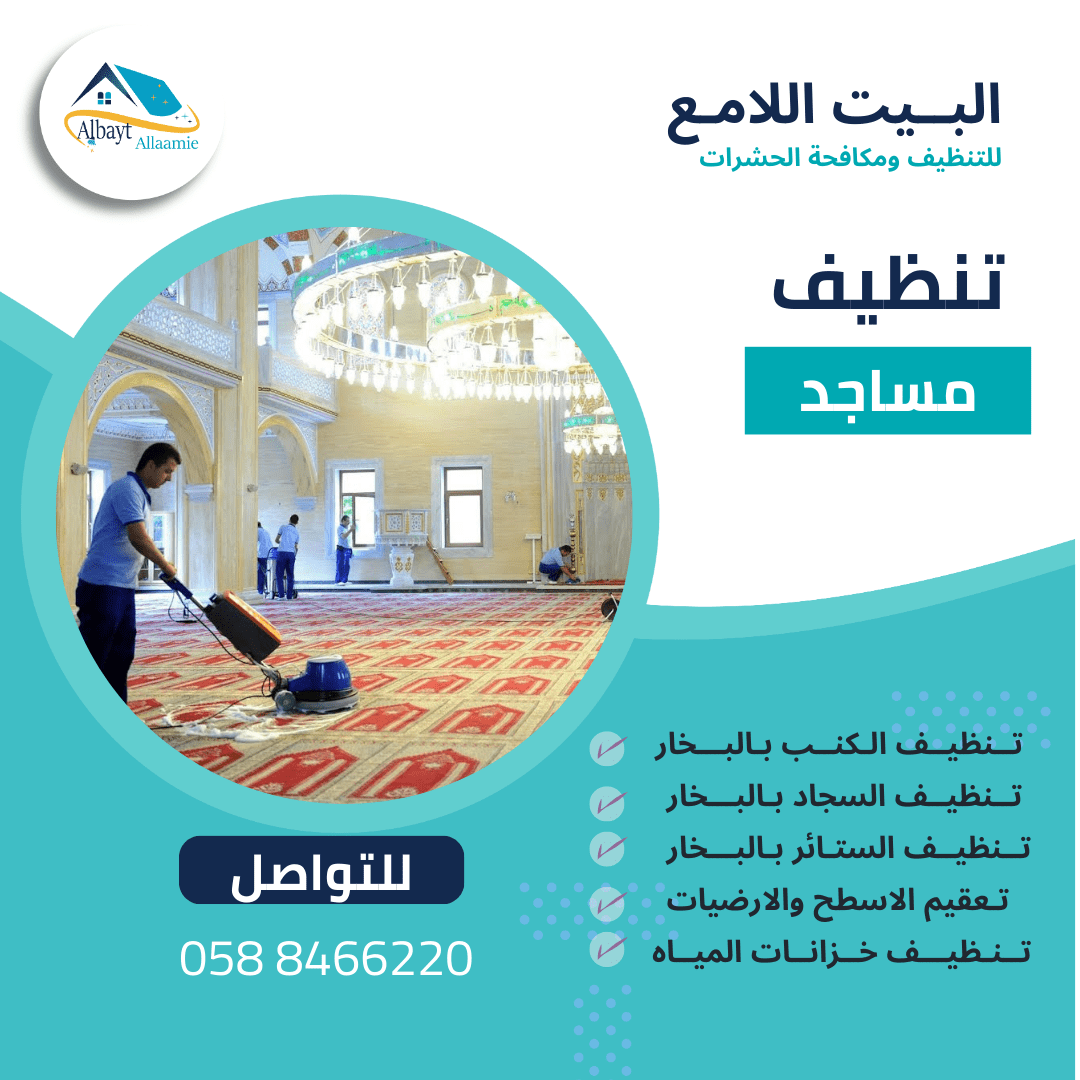 مميزات شركة تنظيف مساجد بالعين