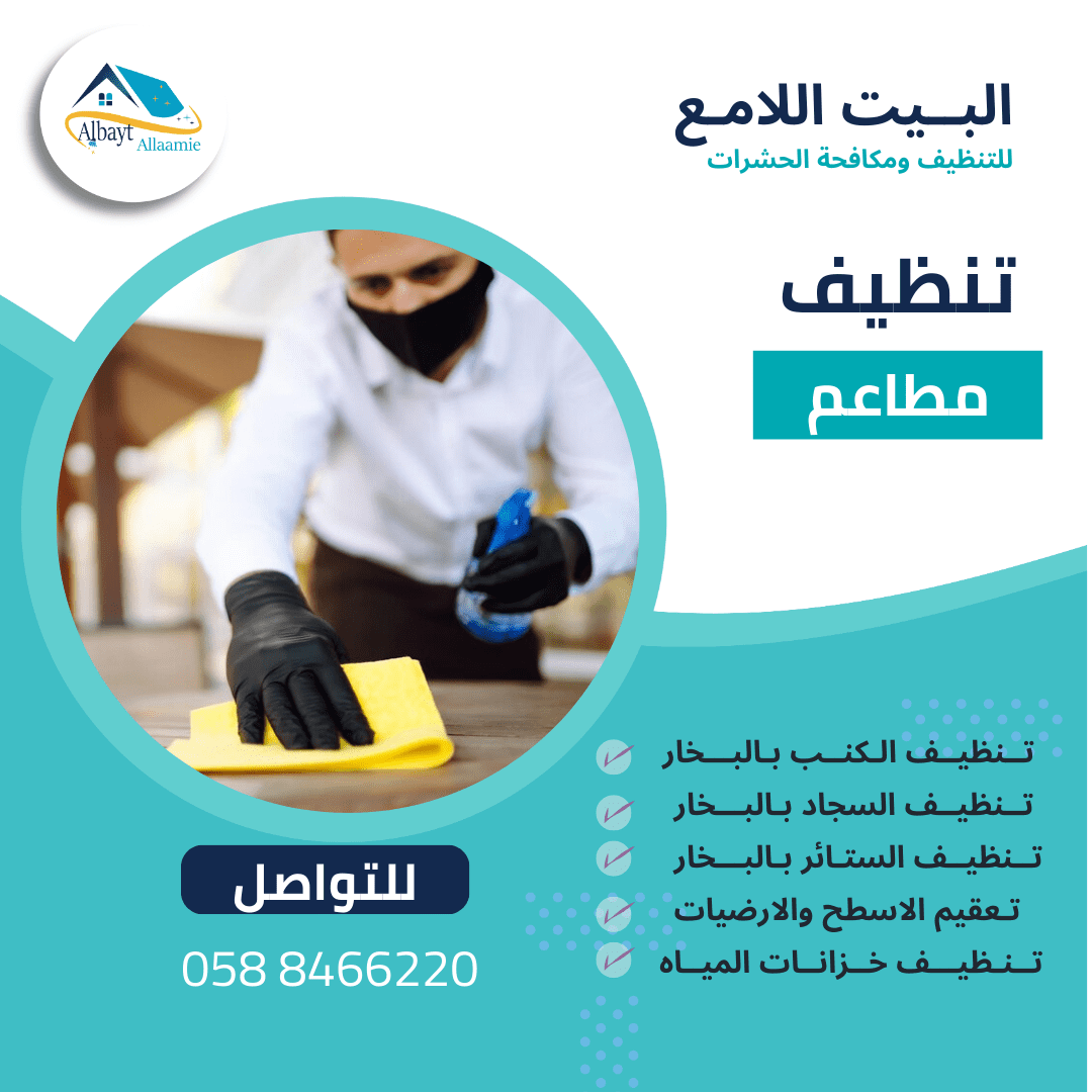 نصائح شركة تنظيف مطاعم بأبوظبي