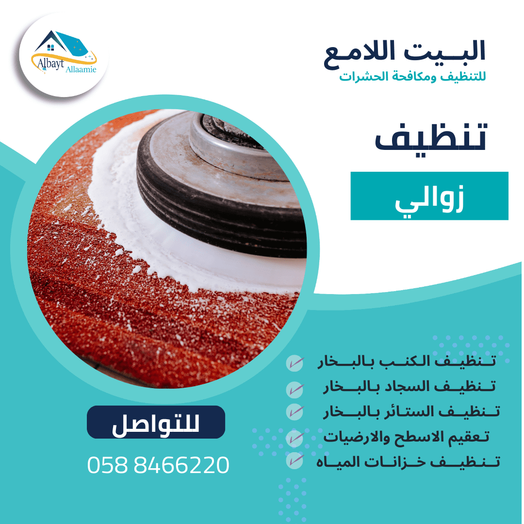 أرخص شركة تنظيف زوالي بأبوظبي