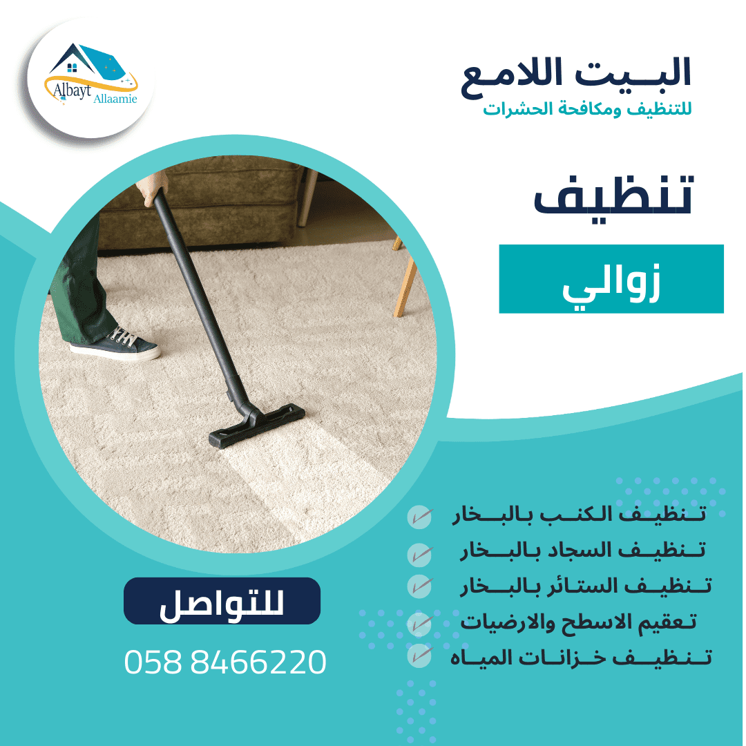 أفضل شركة تنظيف زوالي بأبوظبي
