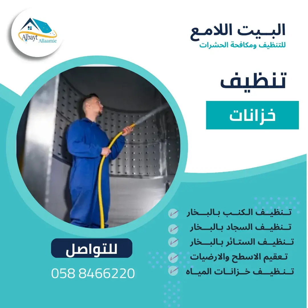أهمية تنظيف خزانات المياه
