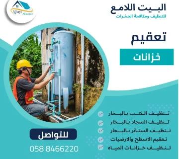 شركة تعقيم خزانات