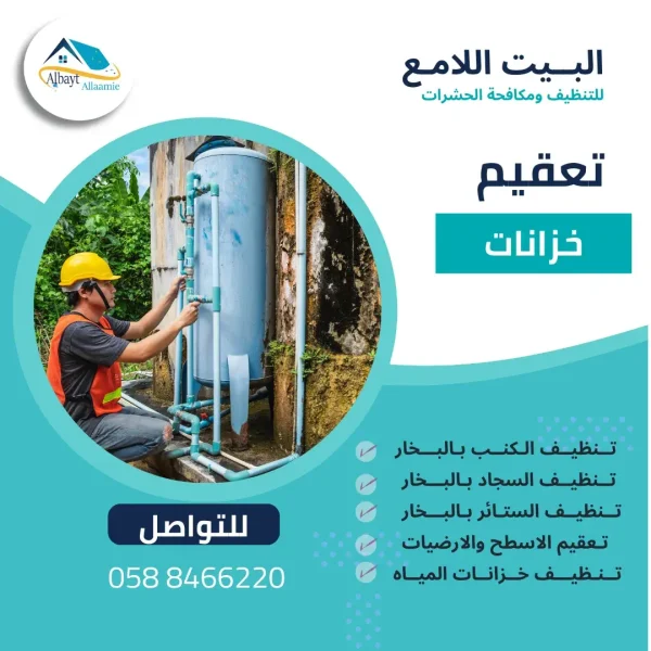 شركة تعقيم خزانات