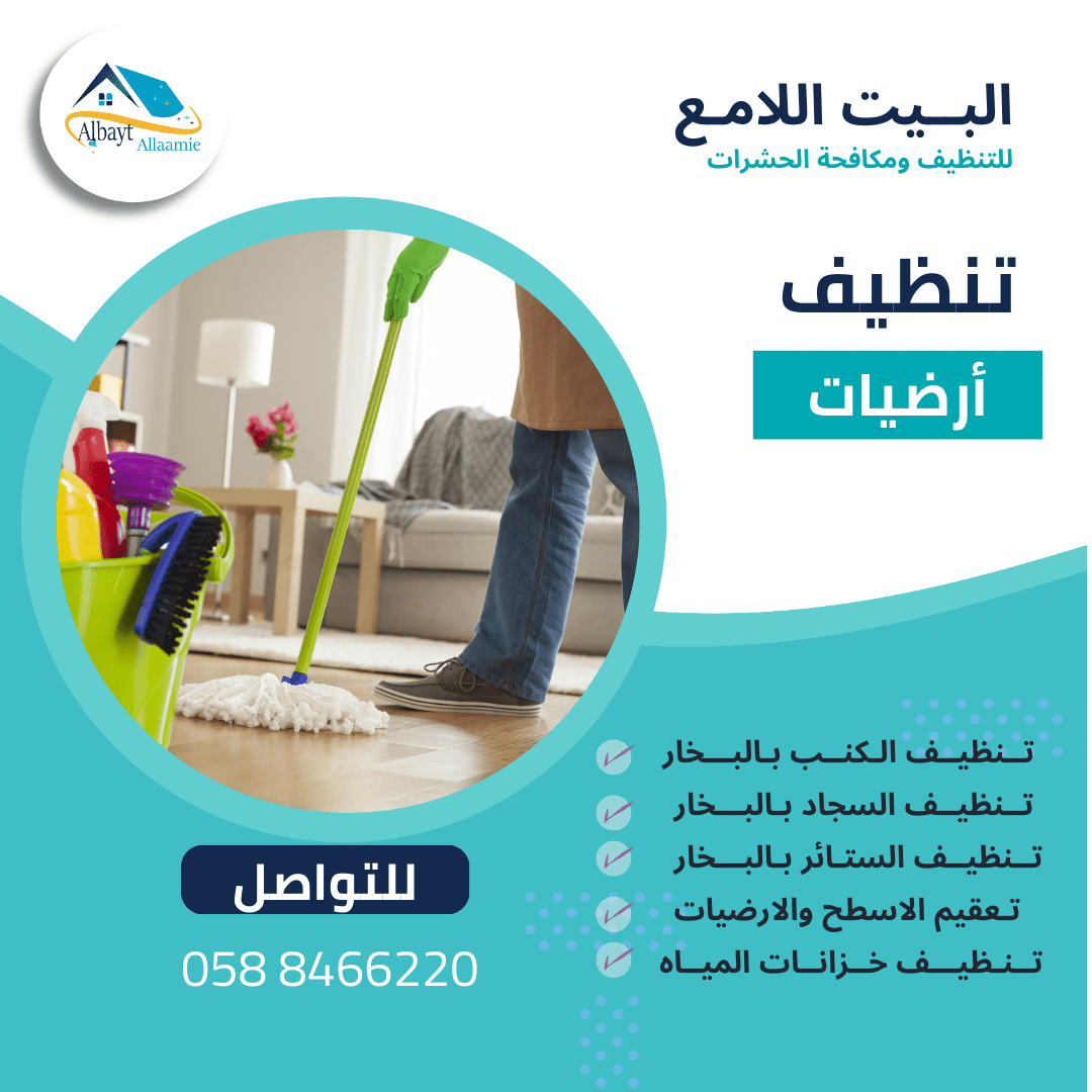 تنظيف الأرضيات