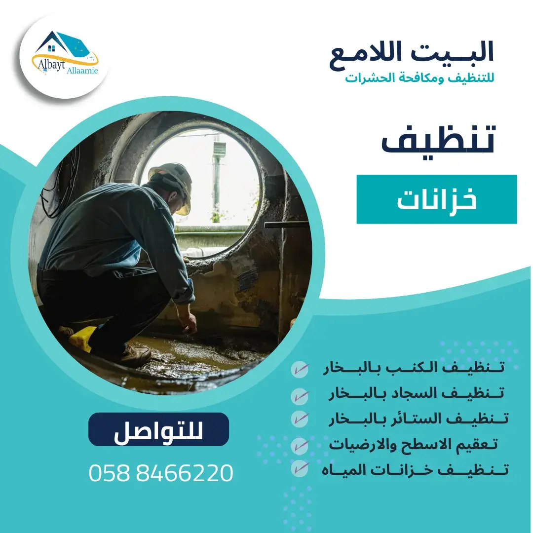 تنظيف خزانات