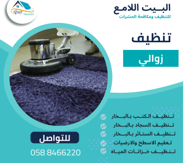 تنظيف زوالي بأبوظبي