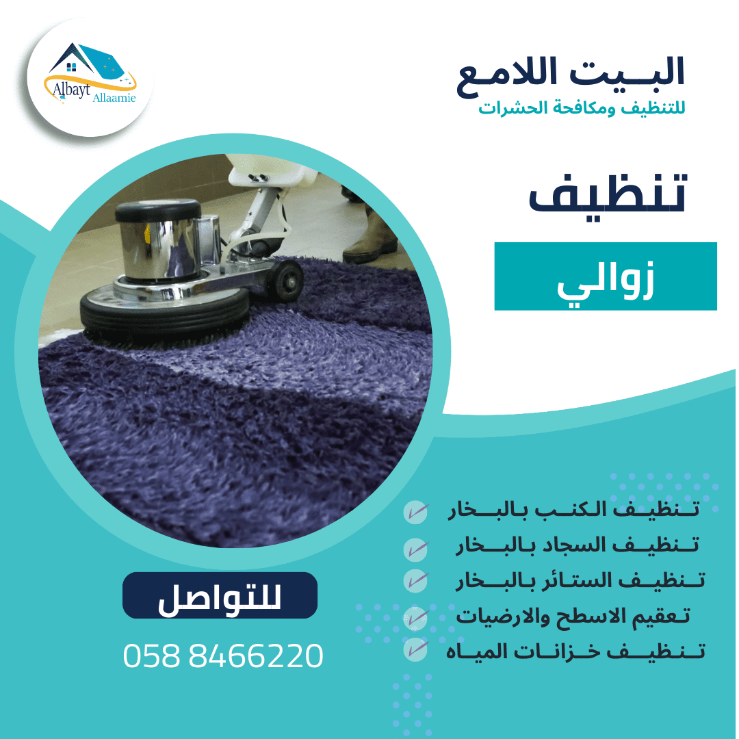 تنظيف زوالي بأبوظبي