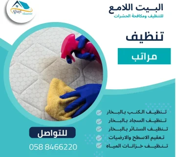 شركة تنظيف مراتب