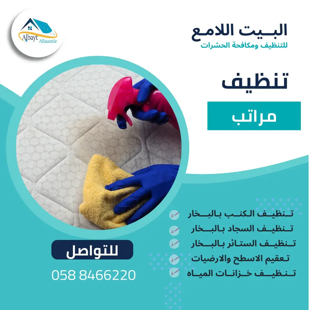 شركة تنظيف مراتب