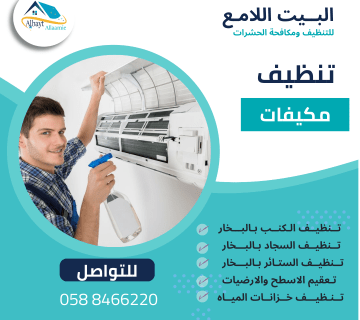 تنظيف مكيفات بالعين