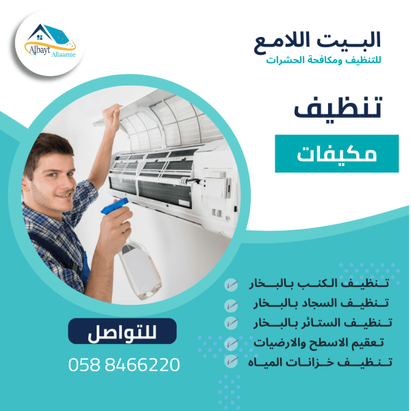 تنظيف مكيفات بالعين