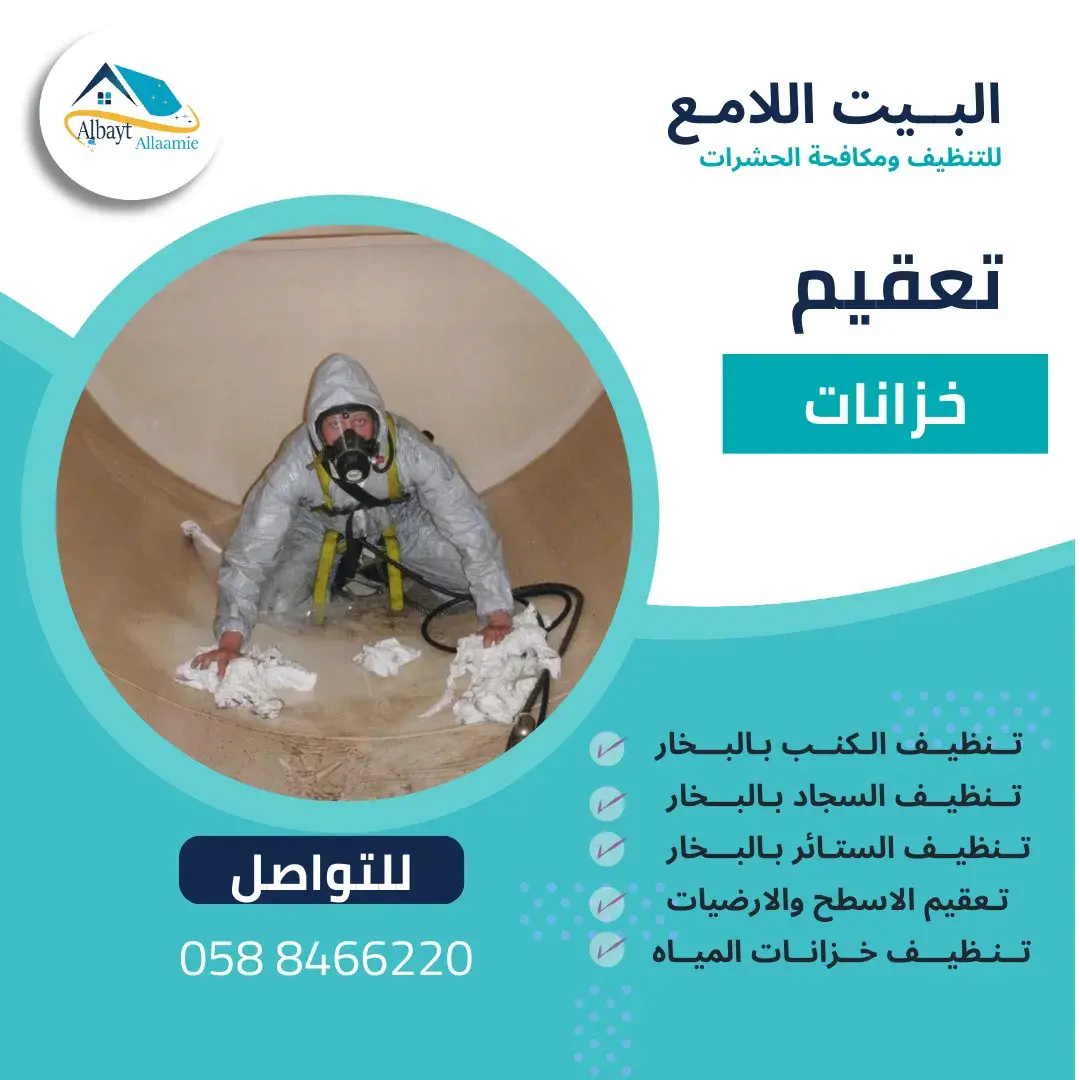 خدمات شركة تعقيم خزانات العين