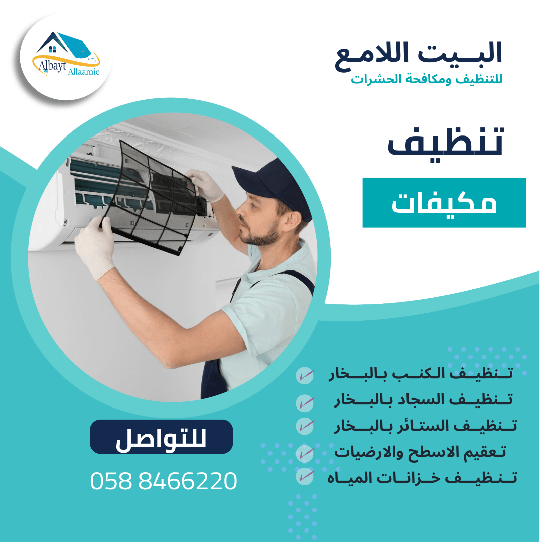 خدمات شركة تنظيف مكيفات بأبوظبي
