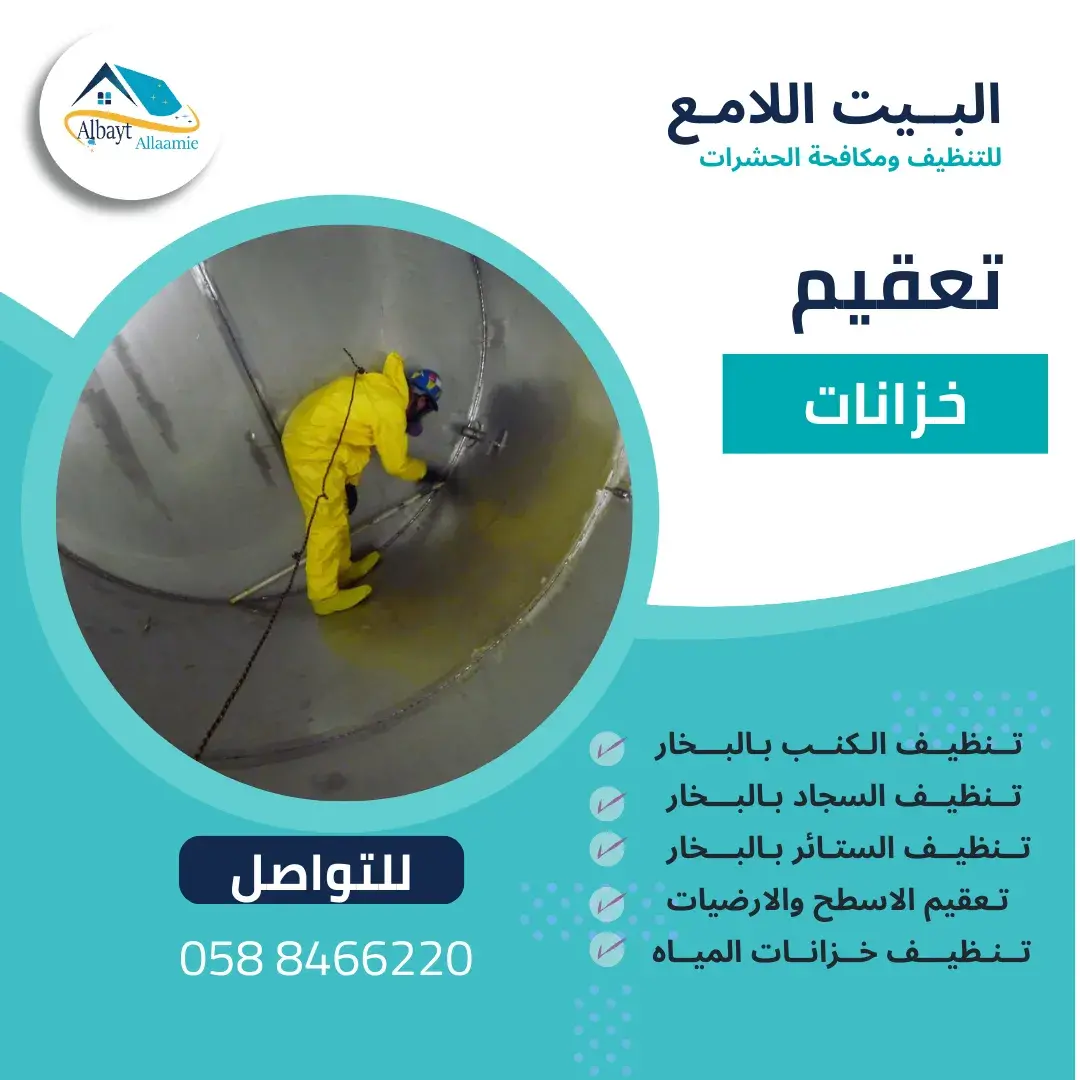 شركة تعقيم خزانات