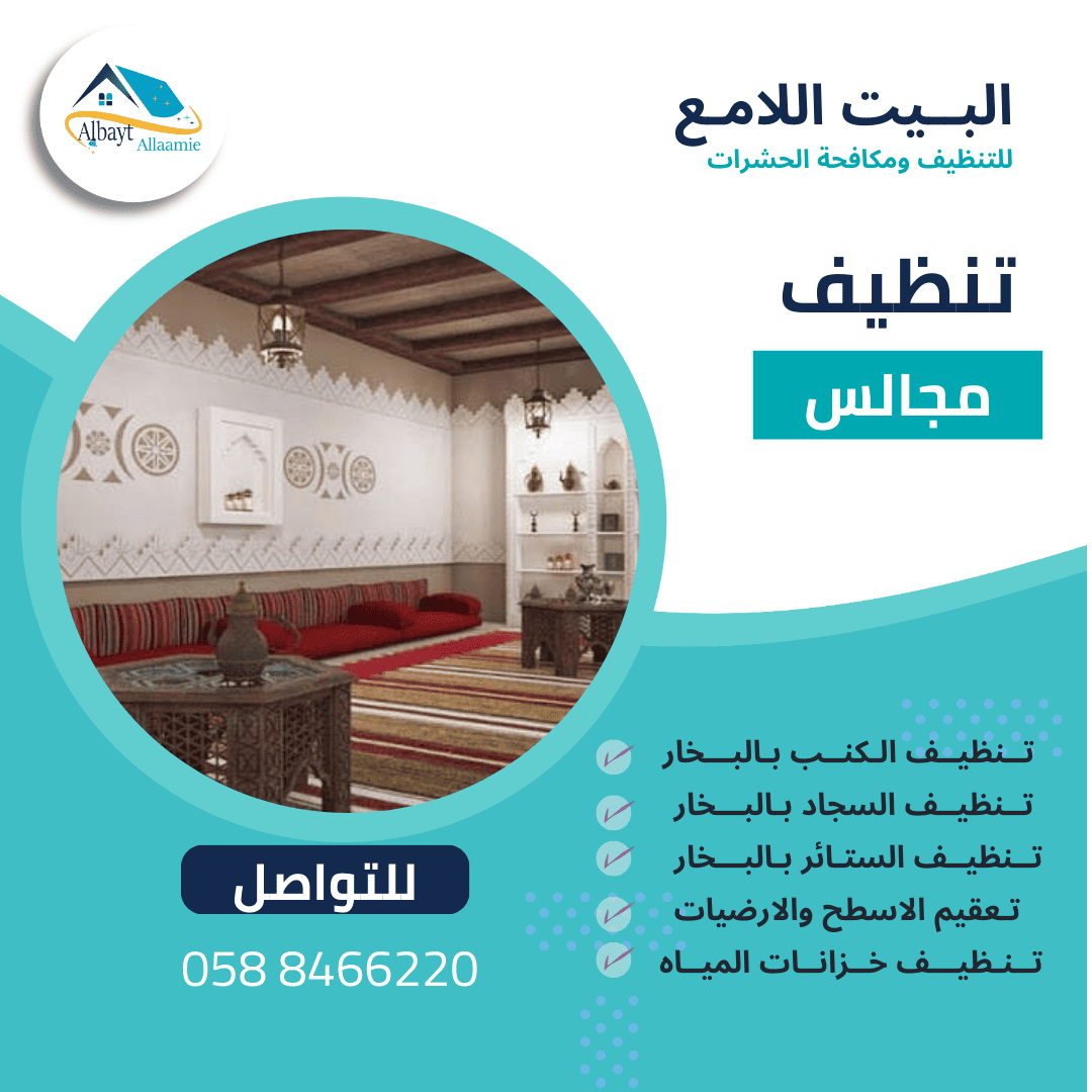 شركة تنظيف المجالس