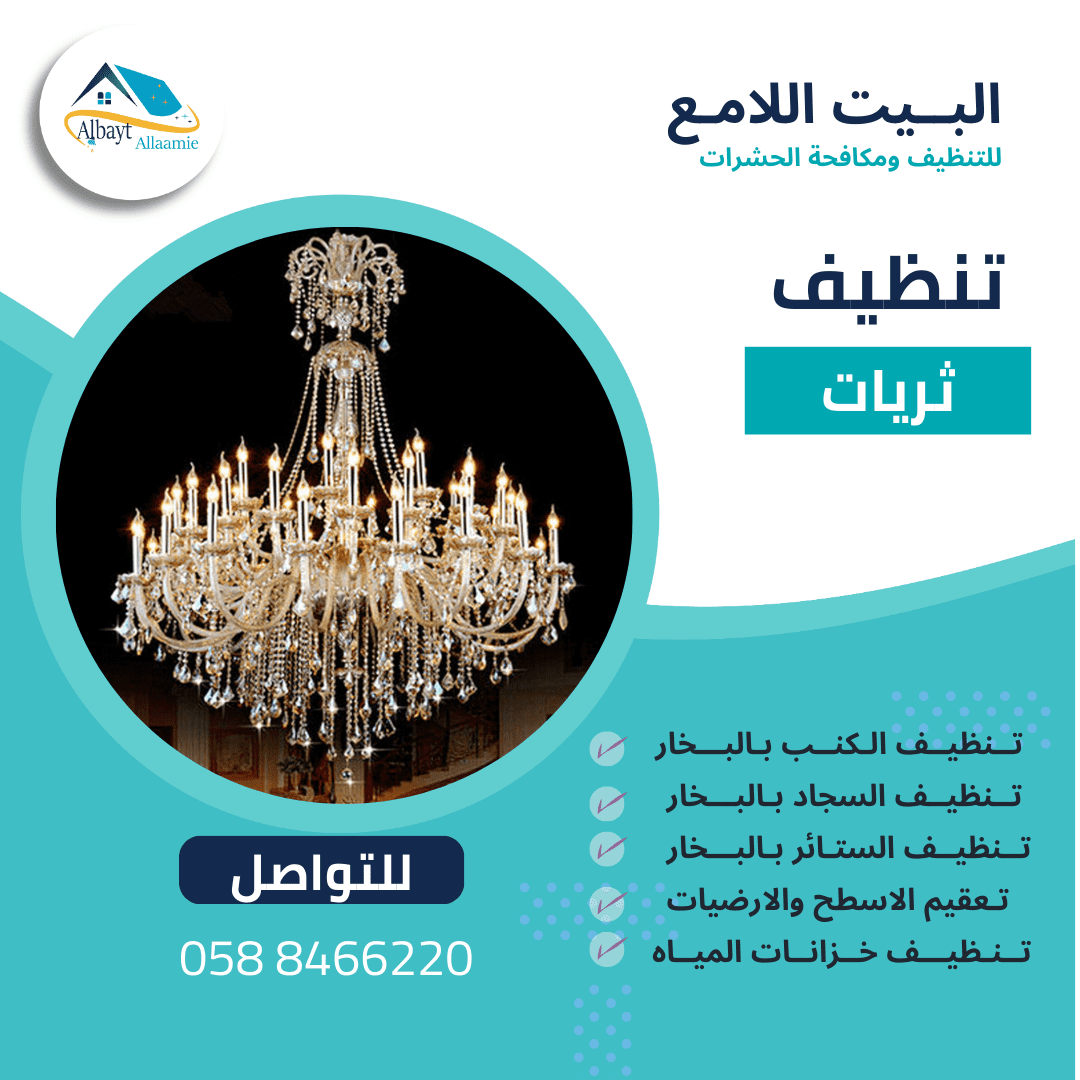 شركة تنظيف ثريات