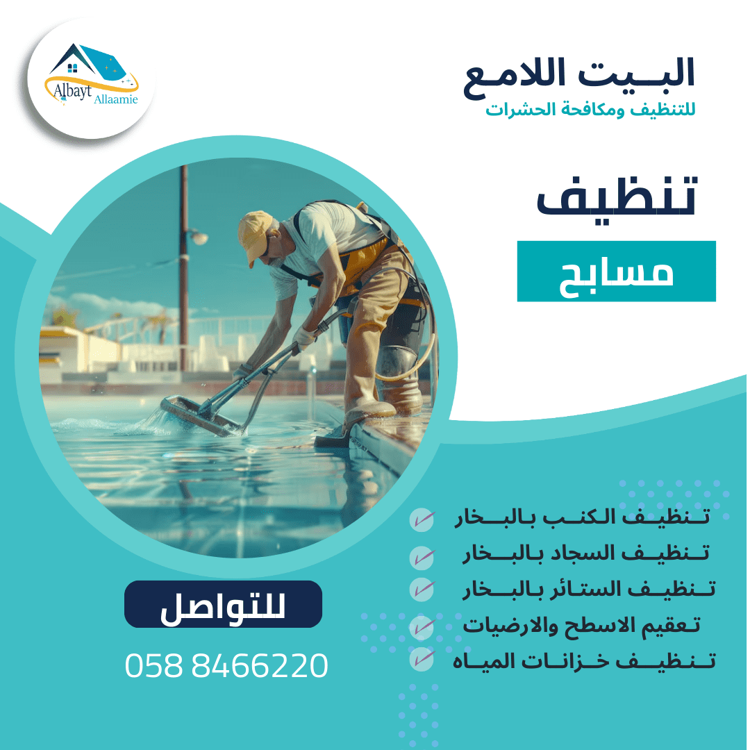شركة تنظيف مسابح