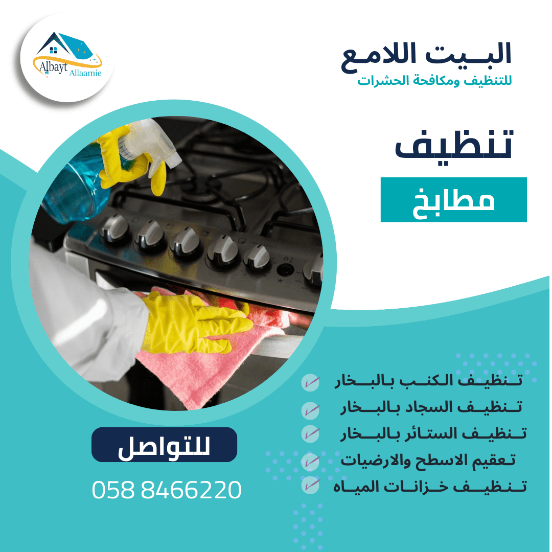 شركة تنظيف مطابخ