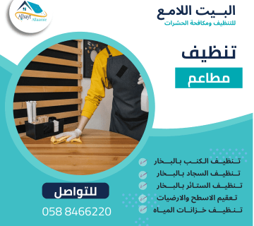 شركة تنظيف مطاعم 3 360x320