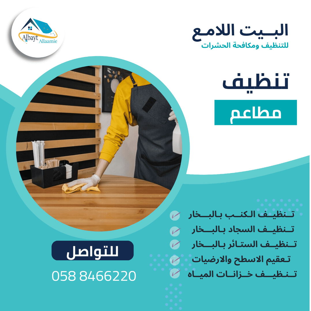 شركة تنظيف مطاعم 3