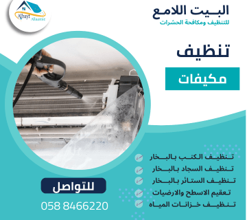 شركة تنظيف مكيفات بأبوظبي