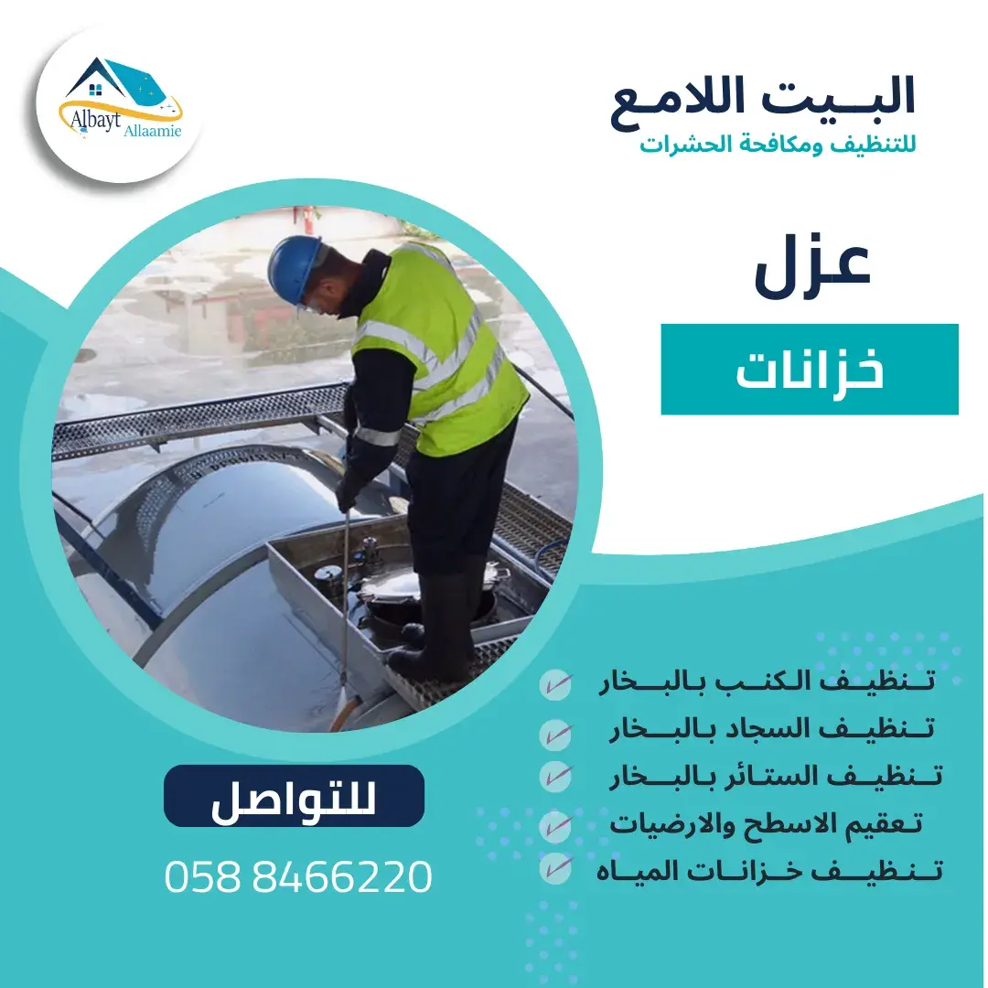 شركة عزل خزانات بابو ظبي
