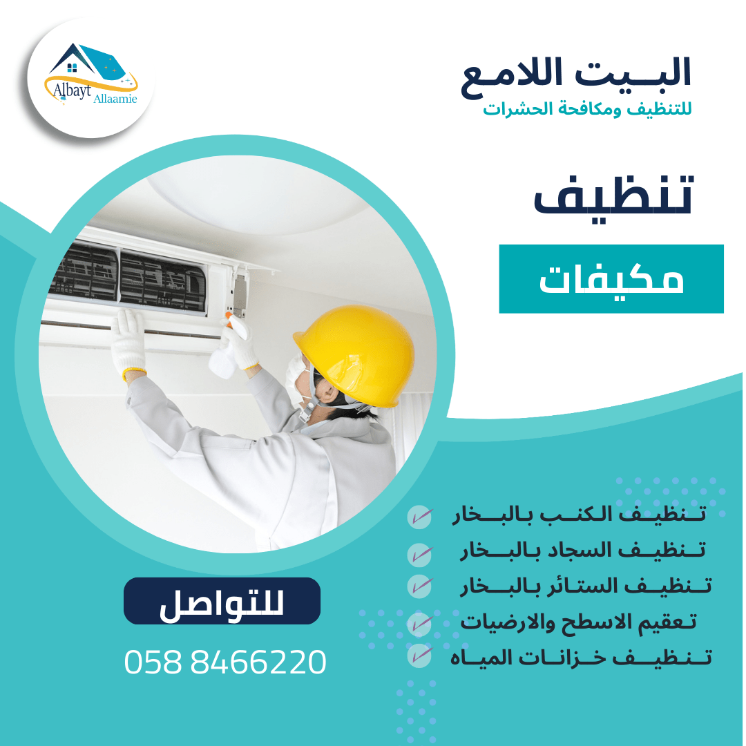 لماذا تختار شركة تنظيف مكيفات في العين