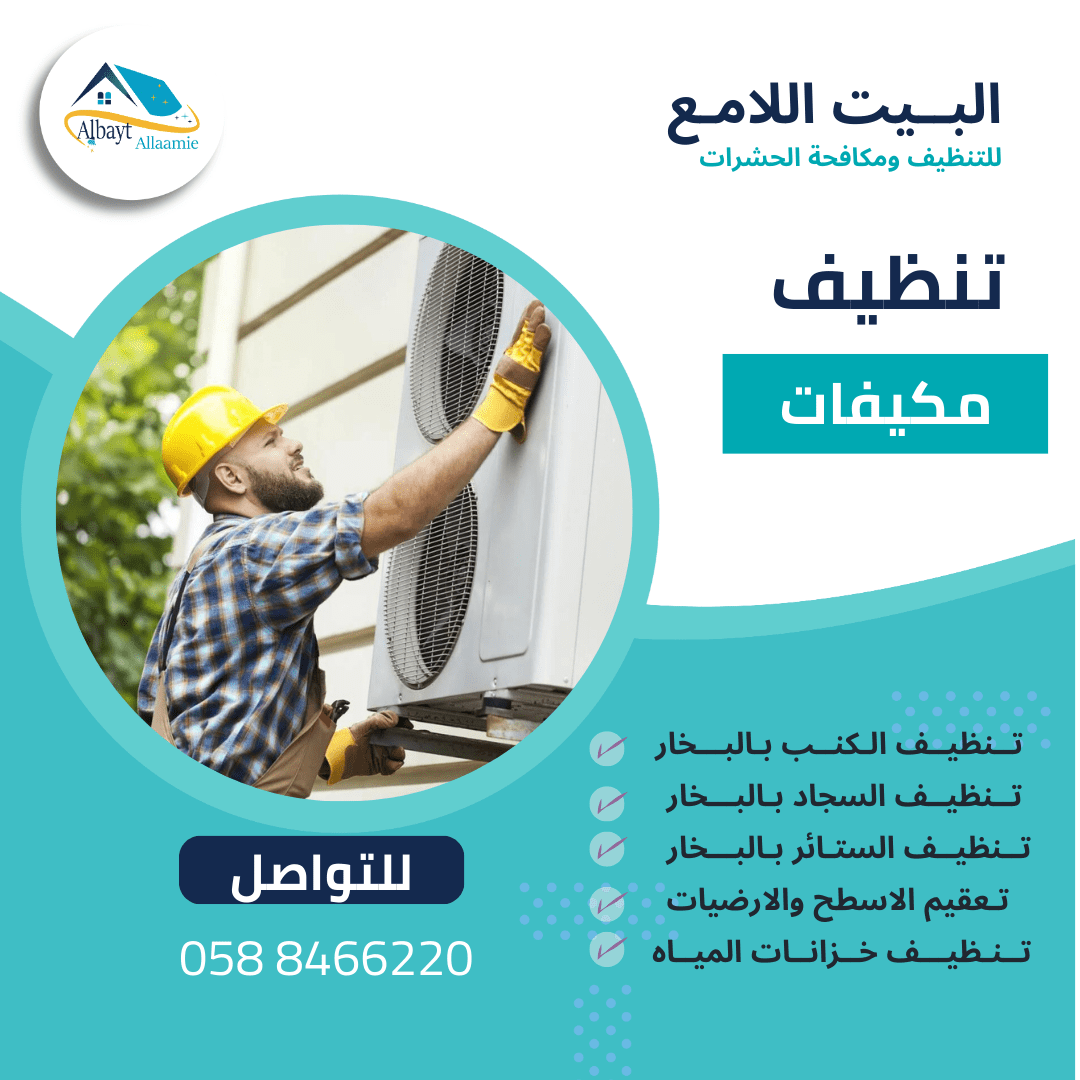 لماذا نحتاج إلى شركة تنظيف مكيفات في العين