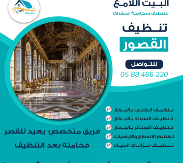"شركة تنظيف قصور - البيت الامع"