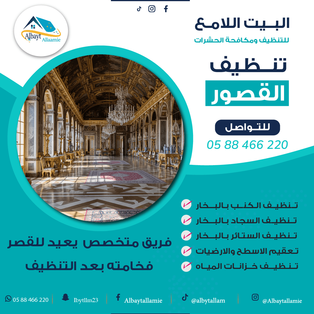 "شركة تنظيف قصور - البيت الامع"