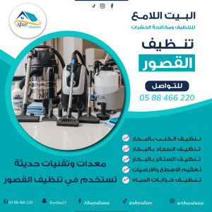 "معدات حديثة تستخدم في تنظيف القصور"