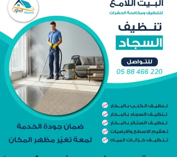 "شركة تنظيف سجاد - البيت الامع"