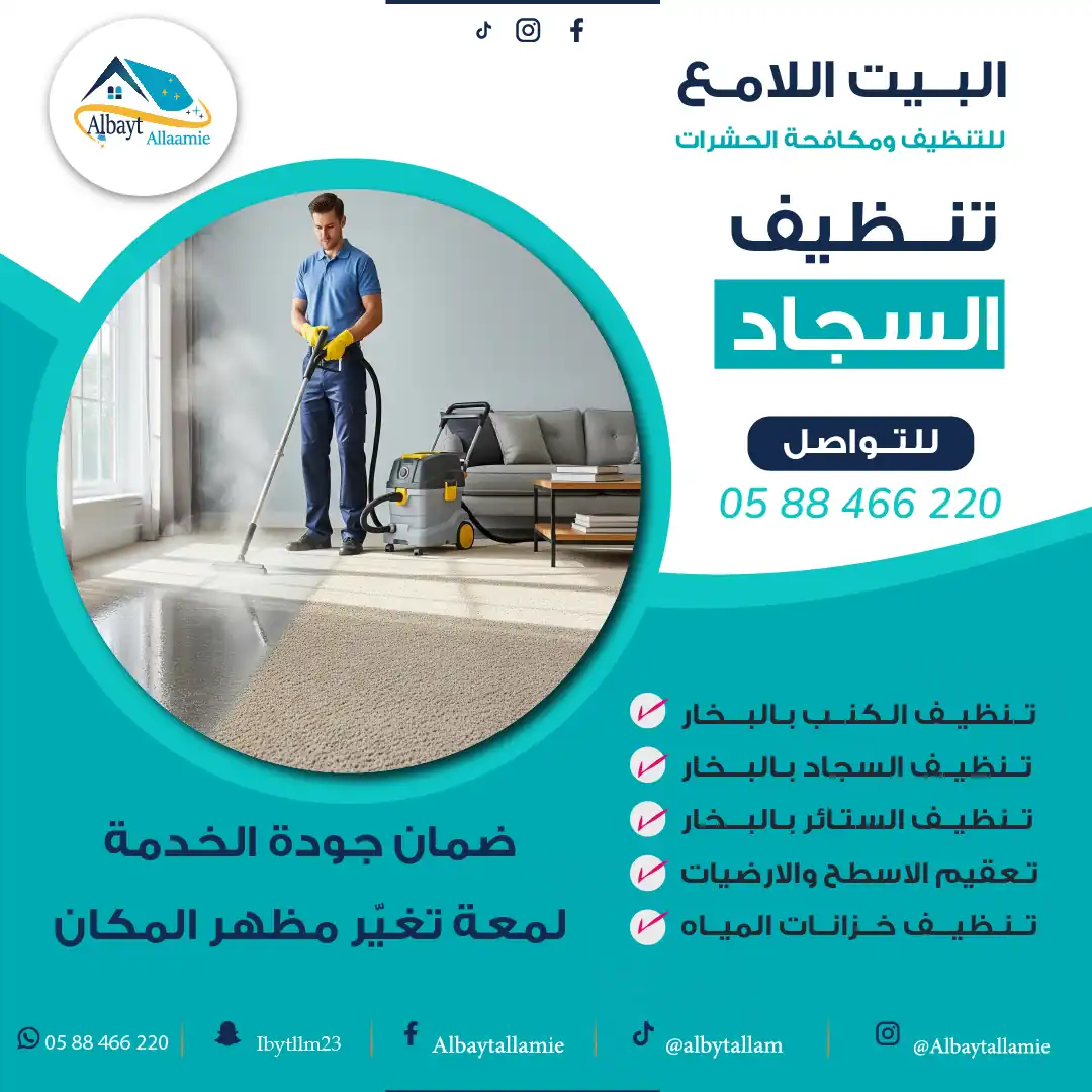 "شركة تنظيف سجاد - البيت الامع"