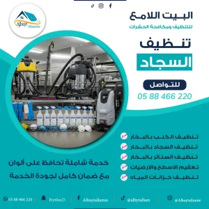 "معدات حديثة تستخدم في تنظيف السجاد"
