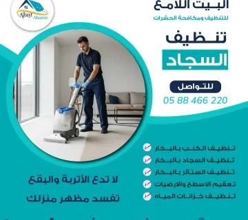 "شركة تنظيف سجاد - البيت الامع"
