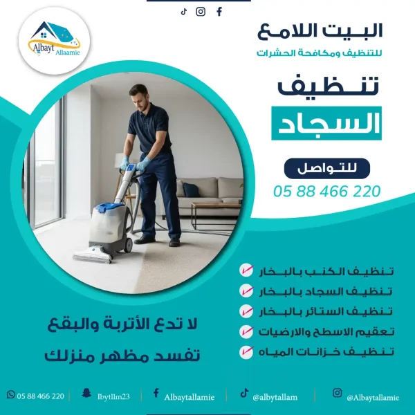 "شركة تنظيف سجاد - البيت الامع"