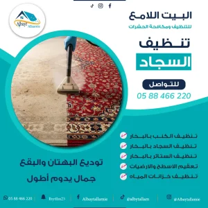 "الفرق قبل وبعد تنظيف السجاد"